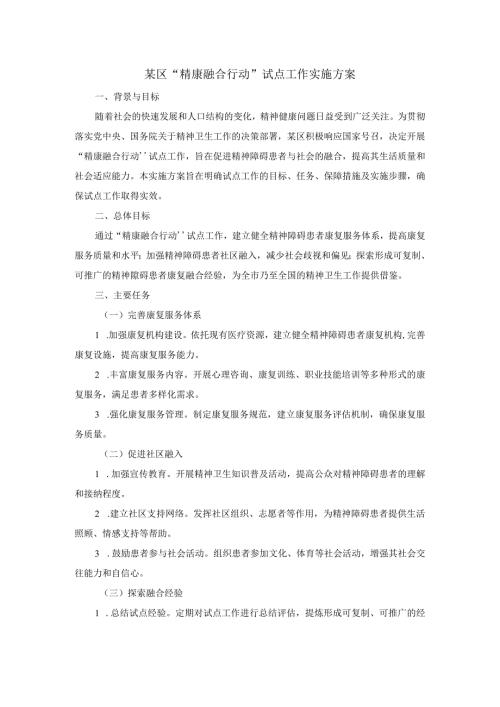 某区“精康融合行动”试点工作实施方案.docx