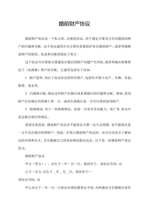 婚前财产协议.docx
