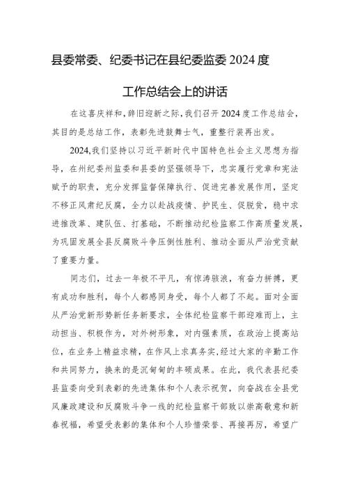 县委常委、纪委书记在县纪委监委2024度工作总结会上的讲话.docx