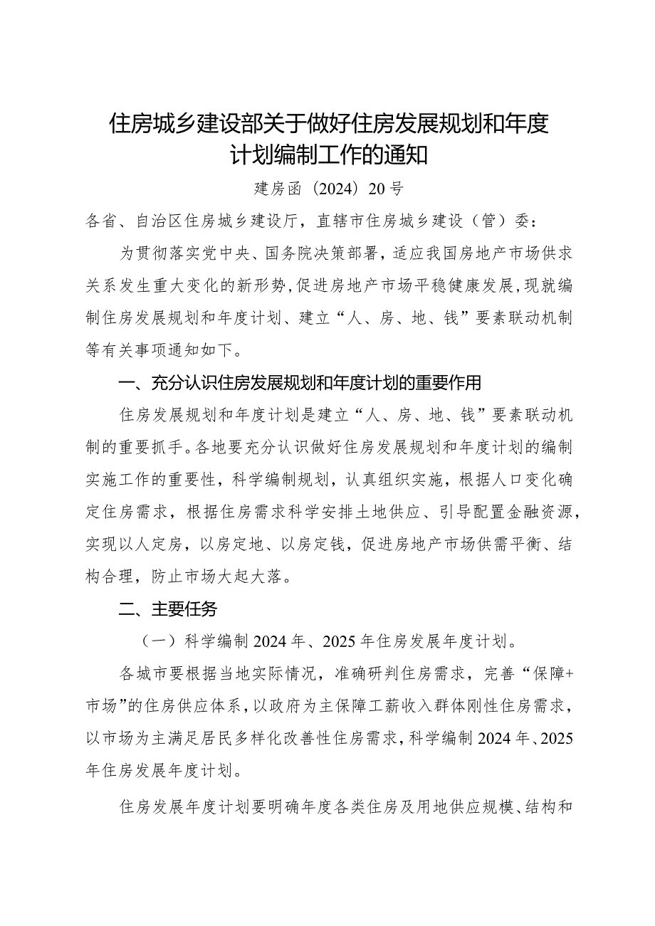 2024.2《关于做好住房发展规划和计划编制工作的通知》.docx_第1页