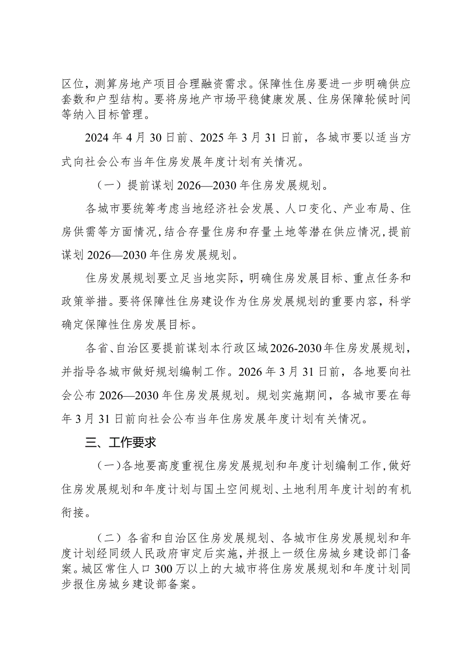 2024.2《关于做好住房发展规划和计划编制工作的通知》.docx_第2页