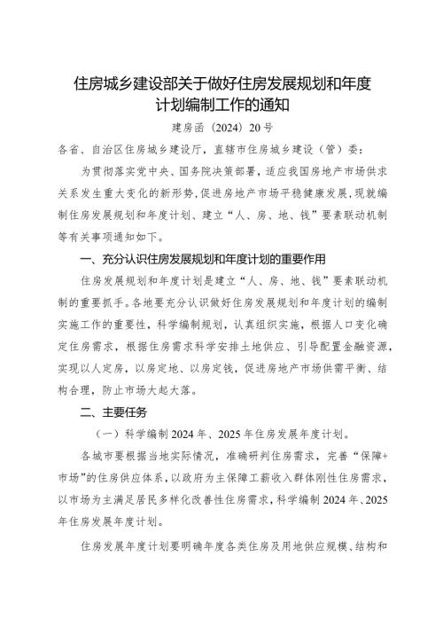 2024.2《关于做好住房发展规划和计划编制工作的通知》.docx