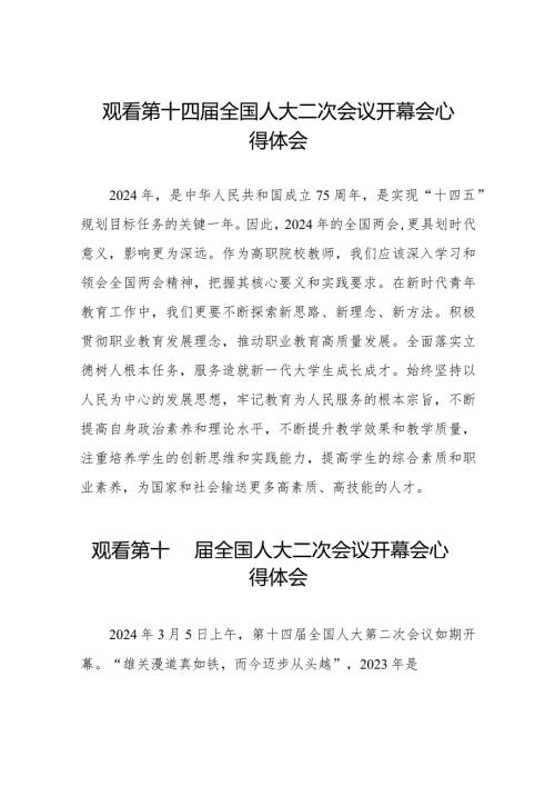 第十四全国人大二次会议开幕会心得体会最新版三十篇.docx