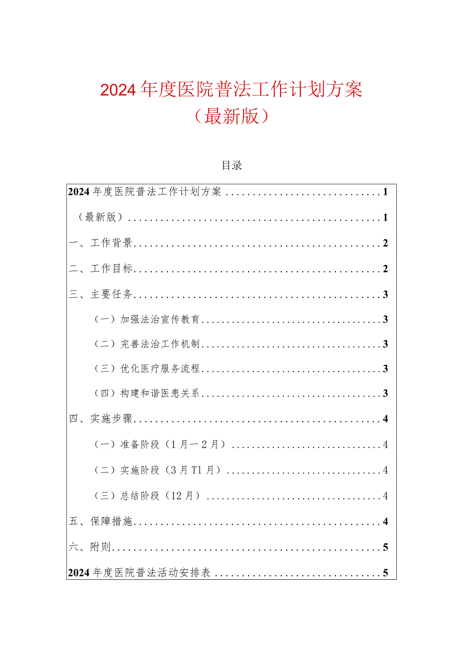 2024医院普法工作计划方案（最新版）.docx_第1页