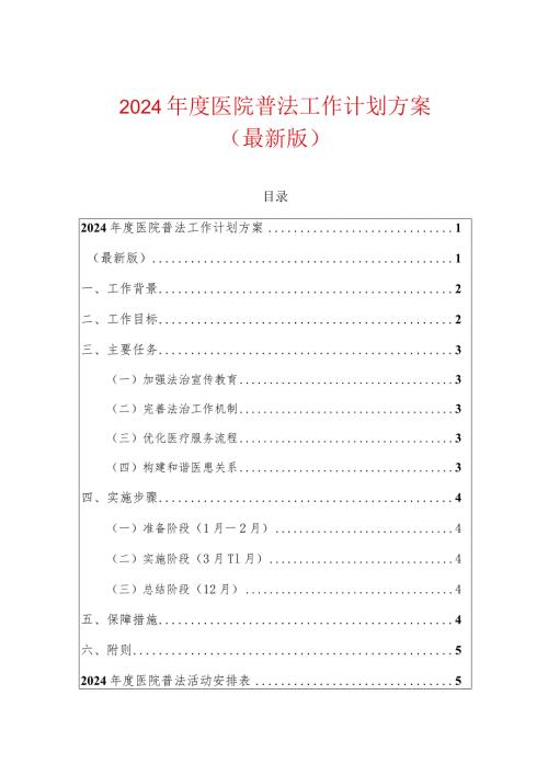 2024医院普法工作计划方案（最新版）.docx