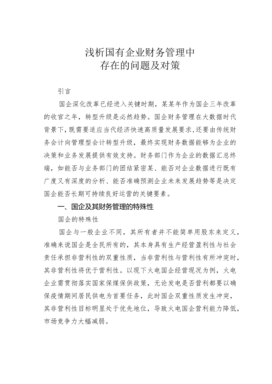 浅析国有企业财务管理中存在的问题及对策(1).docx_第1页