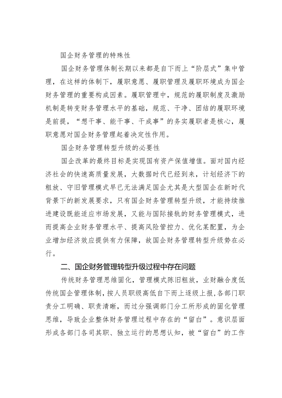 浅析国有企业财务管理中存在的问题及对策(1).docx_第2页