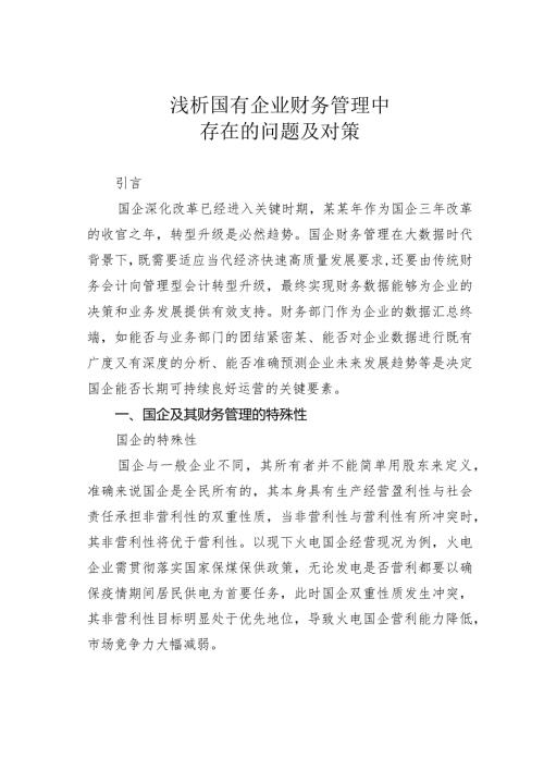 浅析国有企业财务管理中存在的问题及对策(1).docx