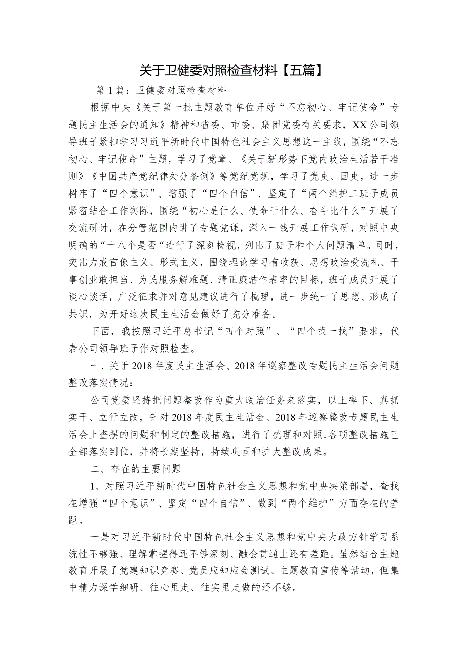 关于卫健委对照检查材料【五篇】.docx_第1页
