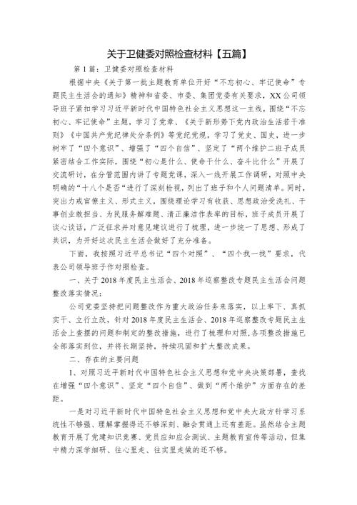 关于卫健委对照检查材料【五篇】.docx