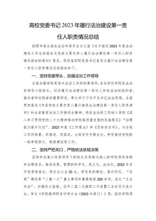 高校党委书记2023年履行法治建设第一责任人职责情况总结.docx