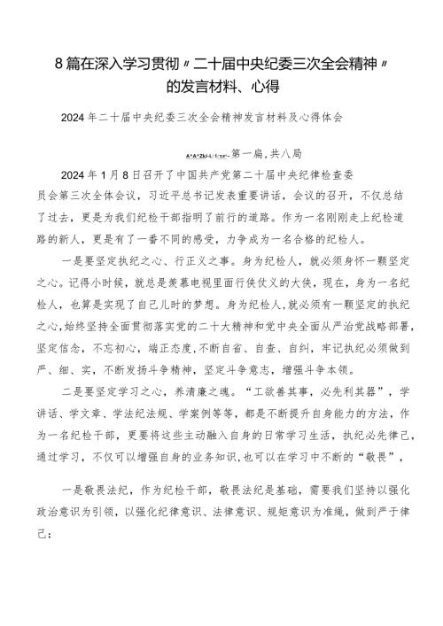 8篇在深入学习贯彻“二十中央纪委三次全会精神”的发言材料、心得.docx