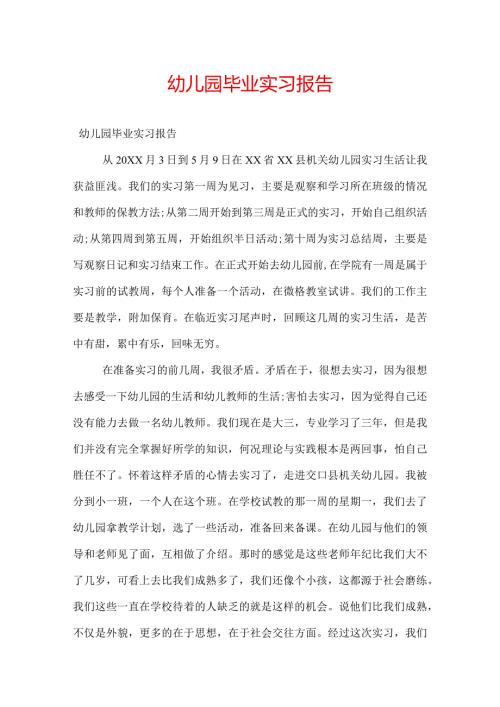 幼儿园毕业实习报告.docx