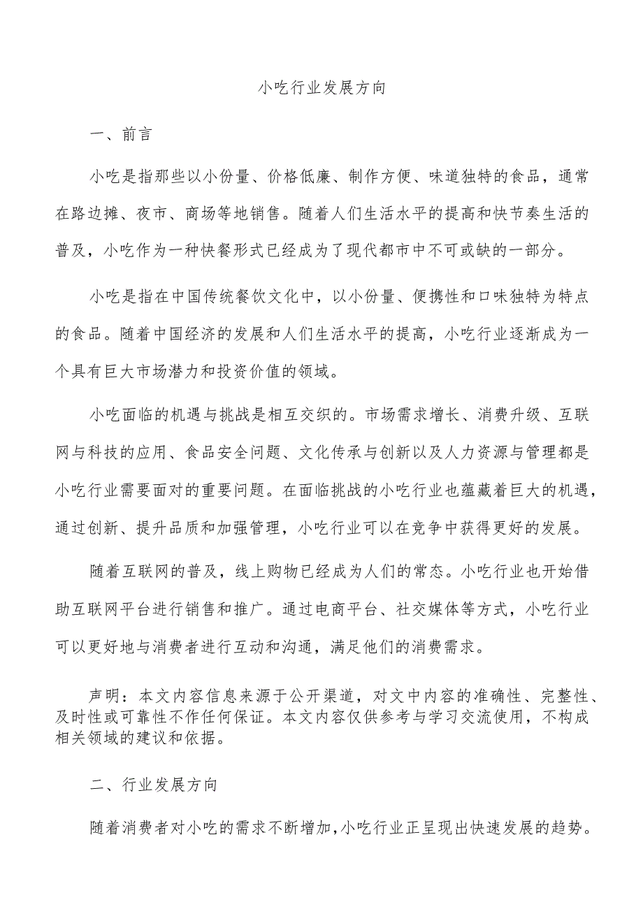 小吃行业发展方向.docx_第1页