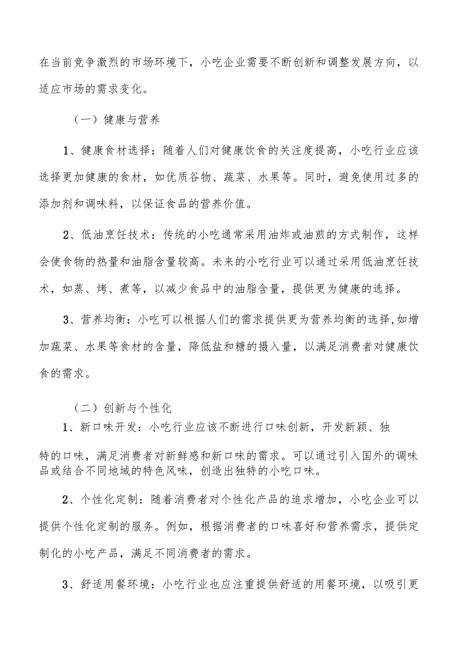 小吃行业发展方向.docx_第2页