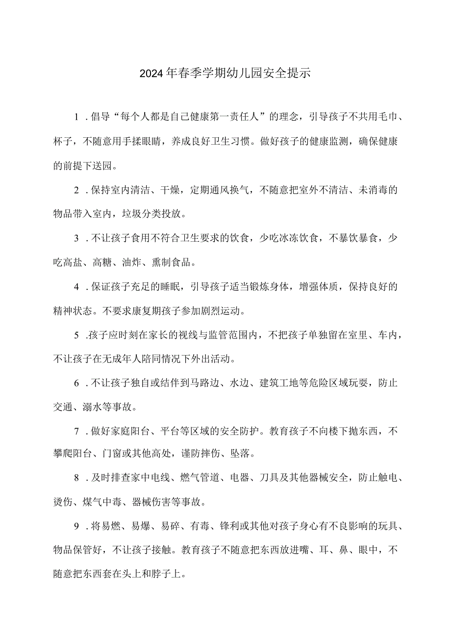 2024年季学期幼儿园安全提示（2024年）.docx_第1页