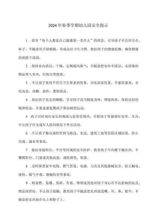 2024年季学期幼儿园安全提示（2024年）.docx