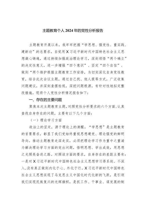 专题教育个人2024年的党性分析报告7篇供参考.docx