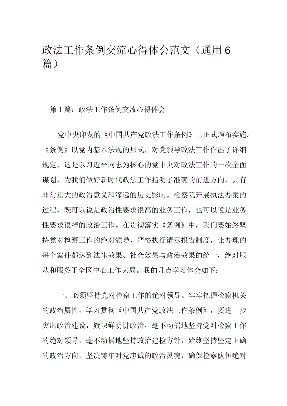 政法工作条例交流心得体会范文(通用6篇).docx_第1页