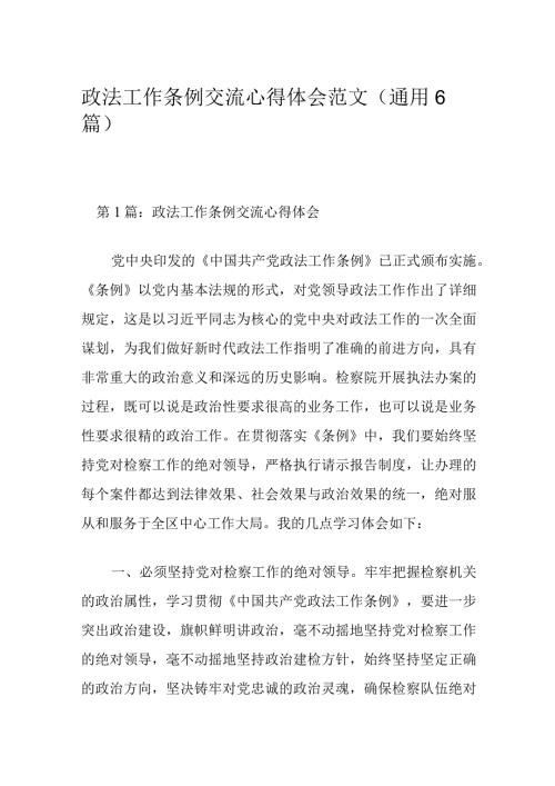 政法工作条例交流心得体会范文(通用6篇).docx