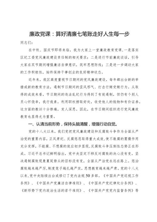 廉政党课：算好清廉七笔账走好人生每一步.docx