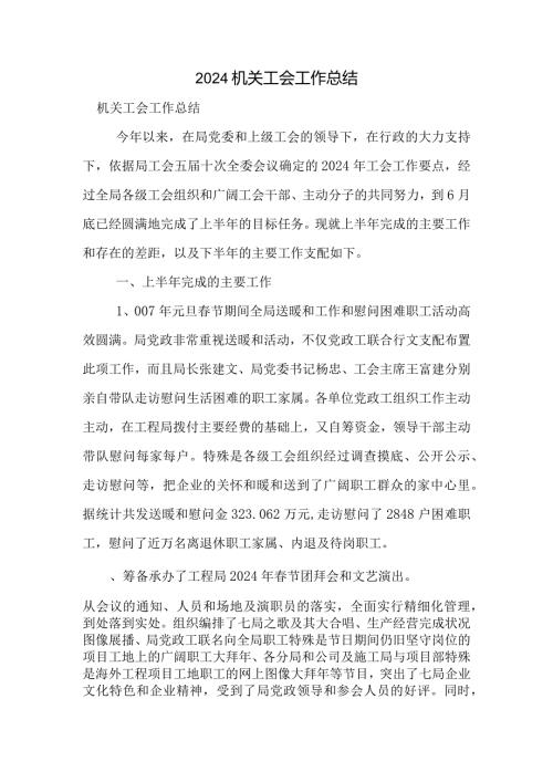 2024机关工会工作总结.docx