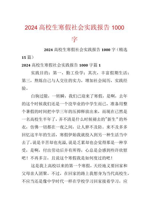 2024大学生寒假社会实践报告1000字.docx