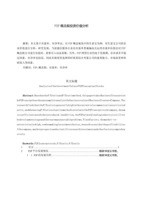 P2P概念股投资价值分析研究 金融学专业论文.docx