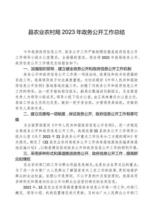 县农业农村局2023年政务公开工作总结.docx
