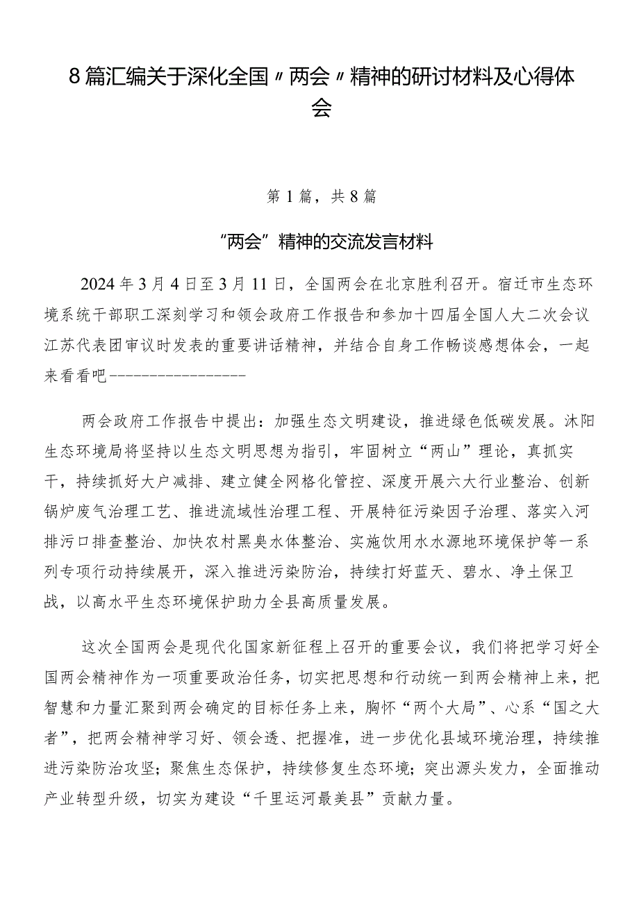 8篇汇编关于深化全国“两会”精神的研讨材料及心得体会.docx_第1页
