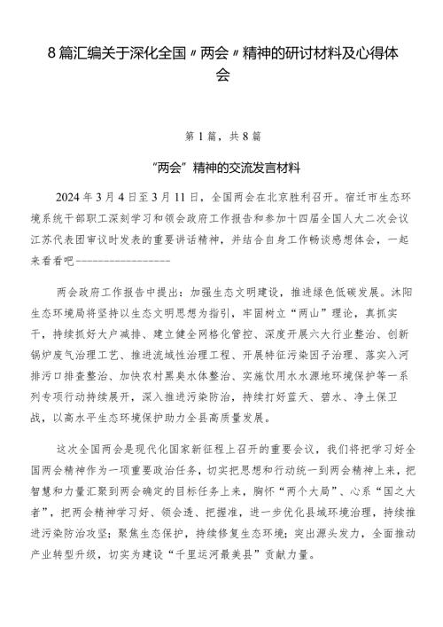 8篇汇编关于深化全国“两会”精神的研讨材料及心得体会.docx