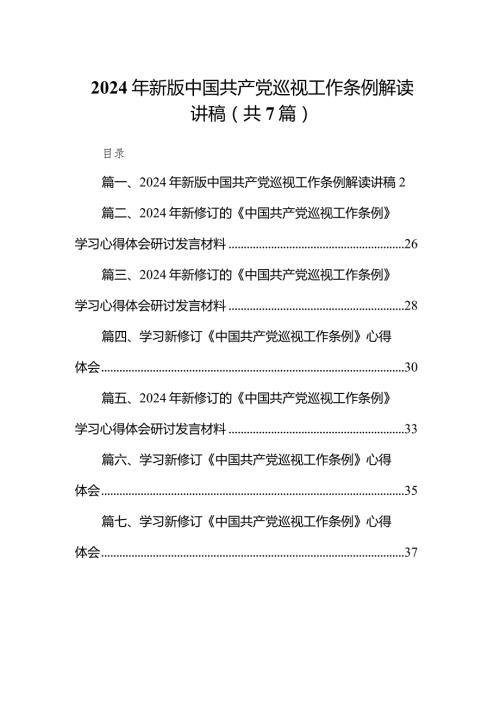 （7篇）2024年新版中国共产党巡视工作条例解读讲稿（精选版）.docx