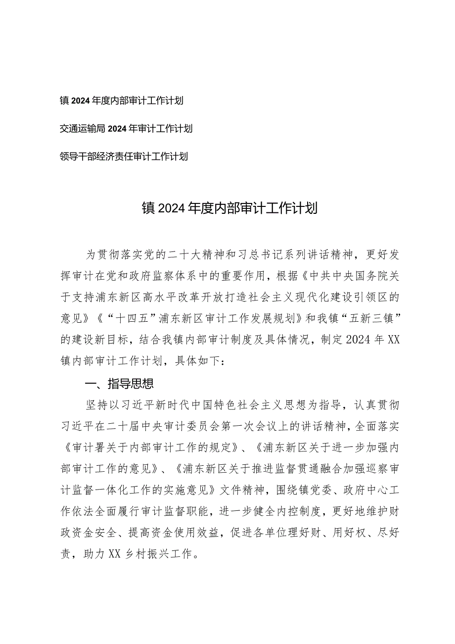 （3篇）镇交通运输局2024内部审计工作计划.docx_第1页