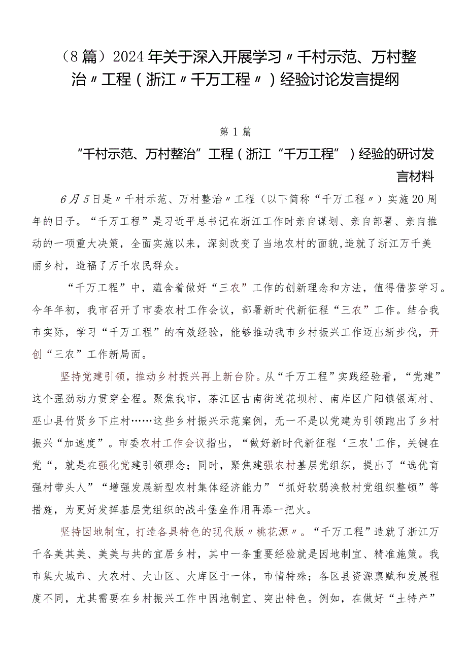 （8篇）2024年关于深入开展学习“千村示范、万村整治”工程(浙江“千万工程”)经验讨论发言提纲.docx_第1页
