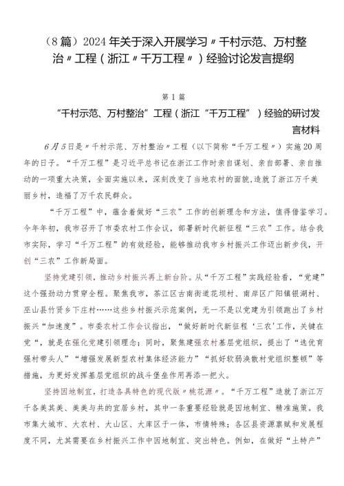 （8篇）2024年关于深入开展学习“千村示范、万村整治”工程(浙江“千万工程”)经验讨论发言提纲.docx