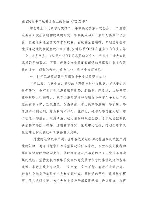 在2024年市纪委全会上的讲话.docx