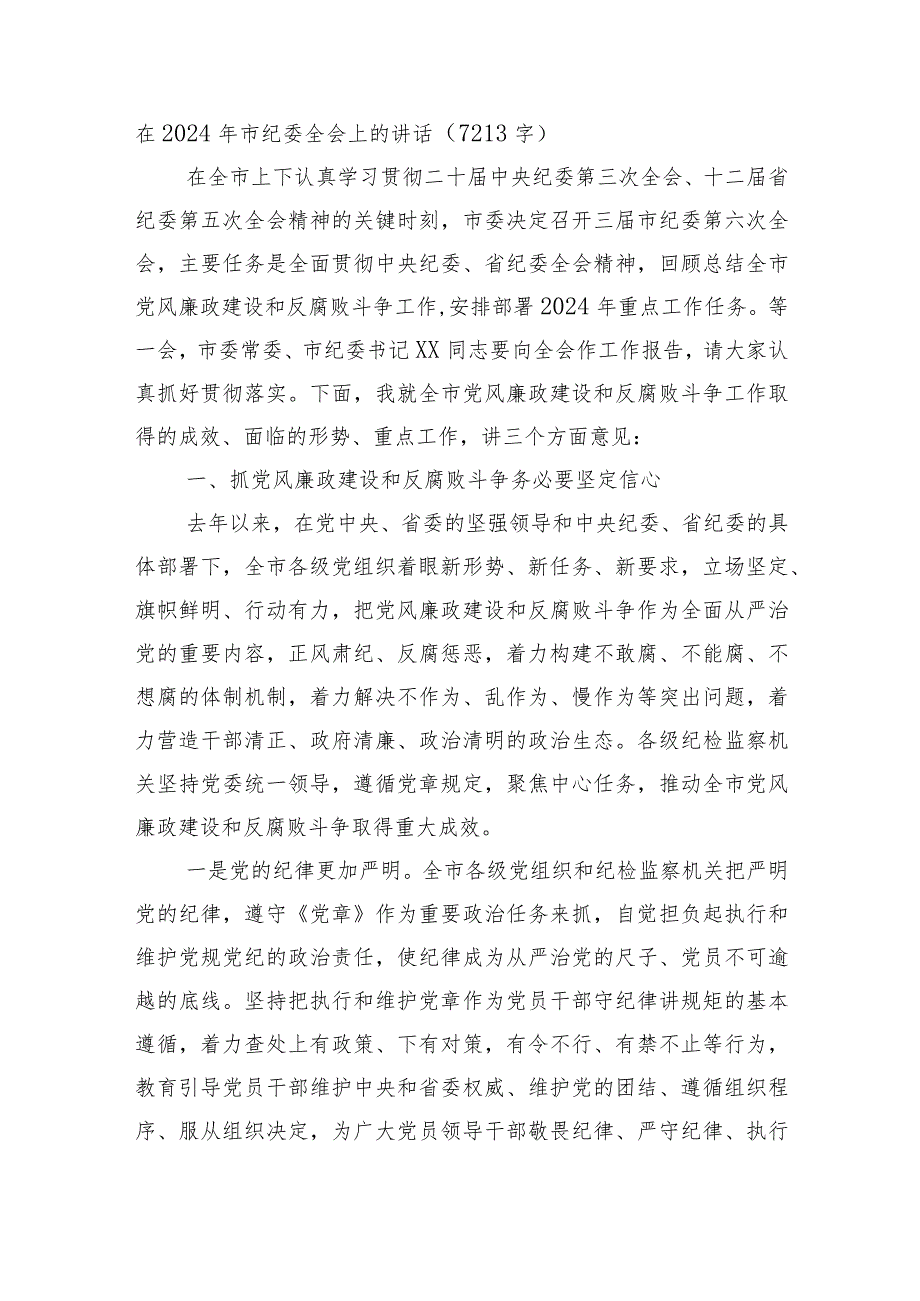 在2024年市纪委全会上的讲话.docx_第1页