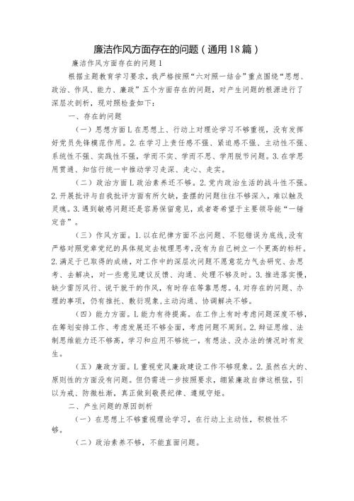 廉洁作风方面存在的问题(通用18篇).docx