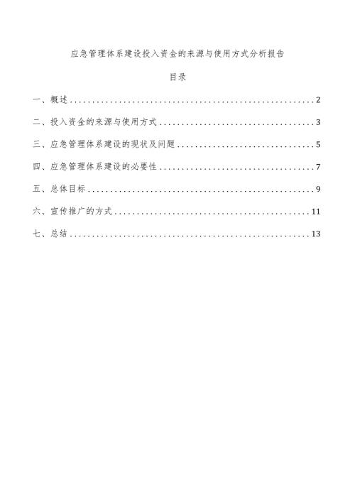 应急管理体系建设投入资金的来源与使用方式分析报告.docx