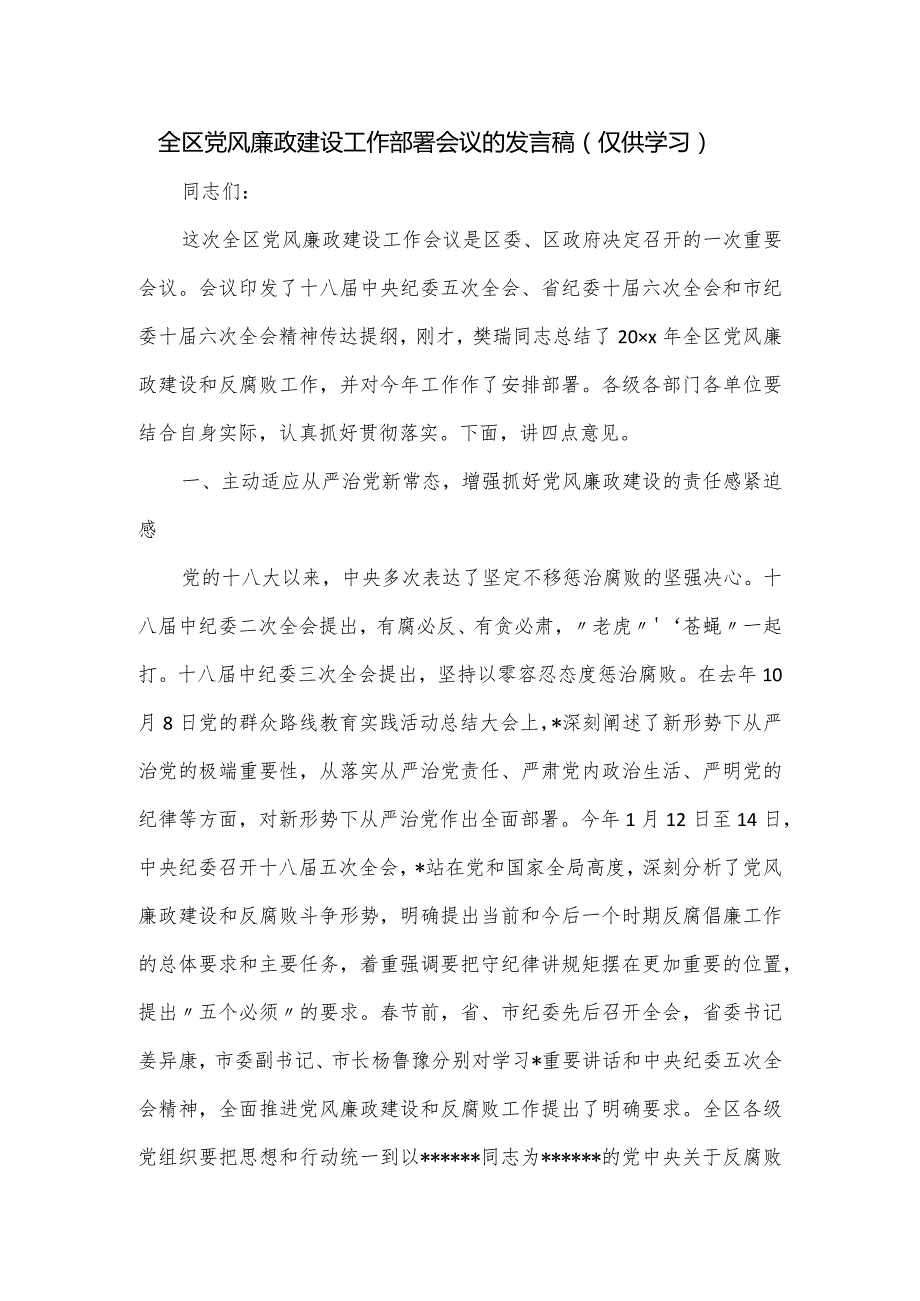 全区党风廉政建设工作部署会议的发言稿.docx_第1页