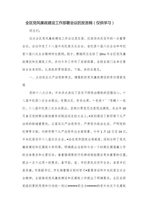 全区党风廉政建设工作部署会议的发言稿.docx