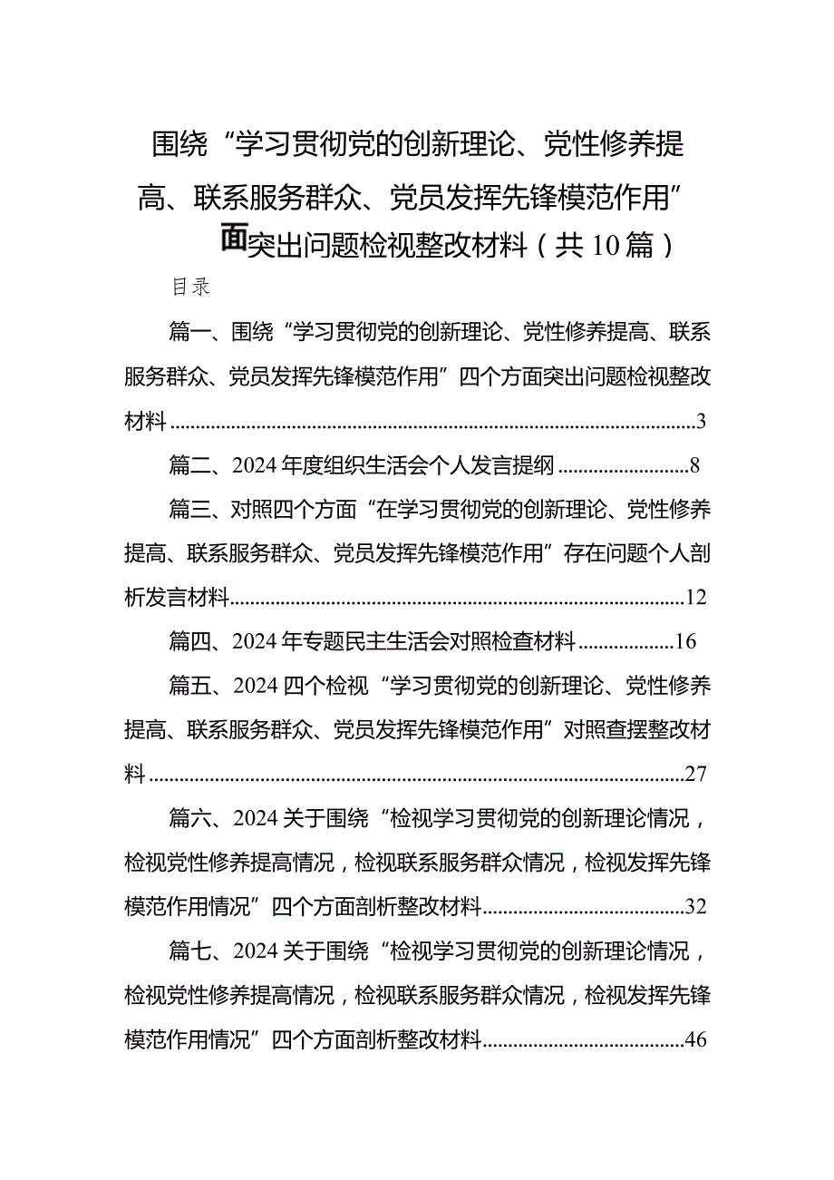围绕“学习贯彻党的创新理论、党性修养提高、联系服务群众、党员发挥先锋模范作用”四个方面突出问题检视整改材料最新精选版【10篇】.docx_第1页