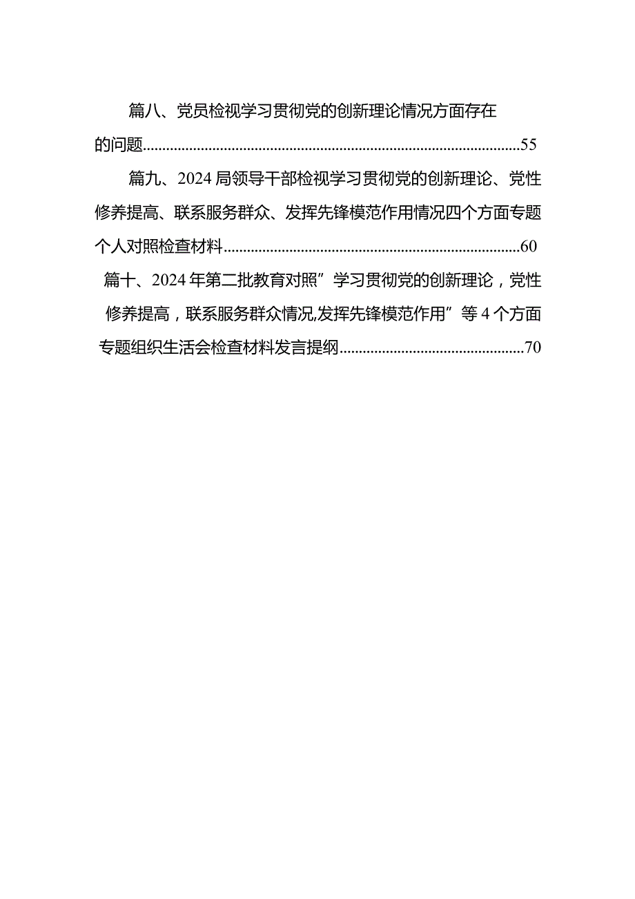 围绕“学习贯彻党的创新理论、党性修养提高、联系服务群众、党员发挥先锋模范作用”四个方面突出问题检视整改材料最新精选版【10篇】.docx_第2页