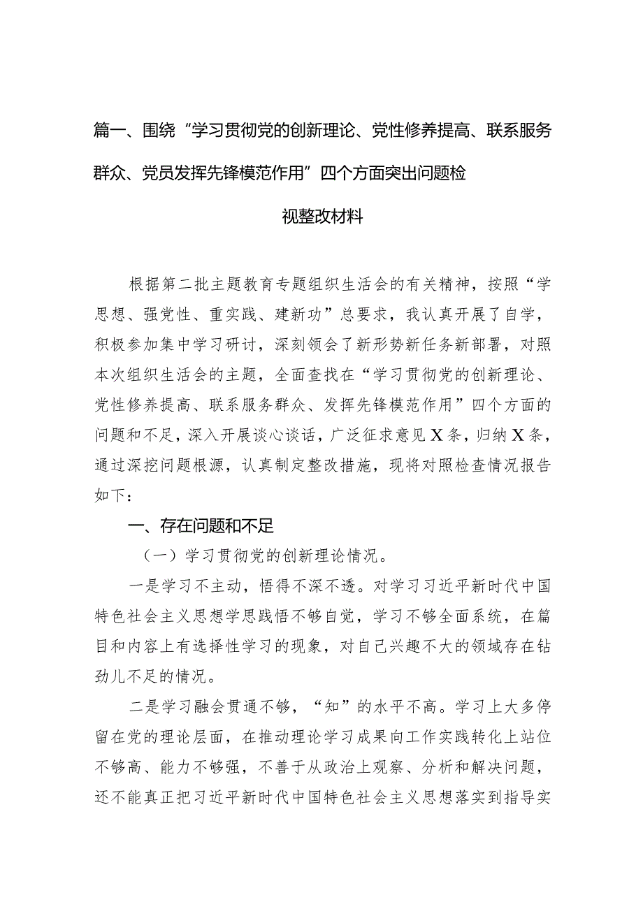 围绕“学习贯彻党的创新理论、党性修养提高、联系服务群众、党员发挥先锋模范作用”四个方面突出问题检视整改材料最新精选版【10篇】.docx_第3页