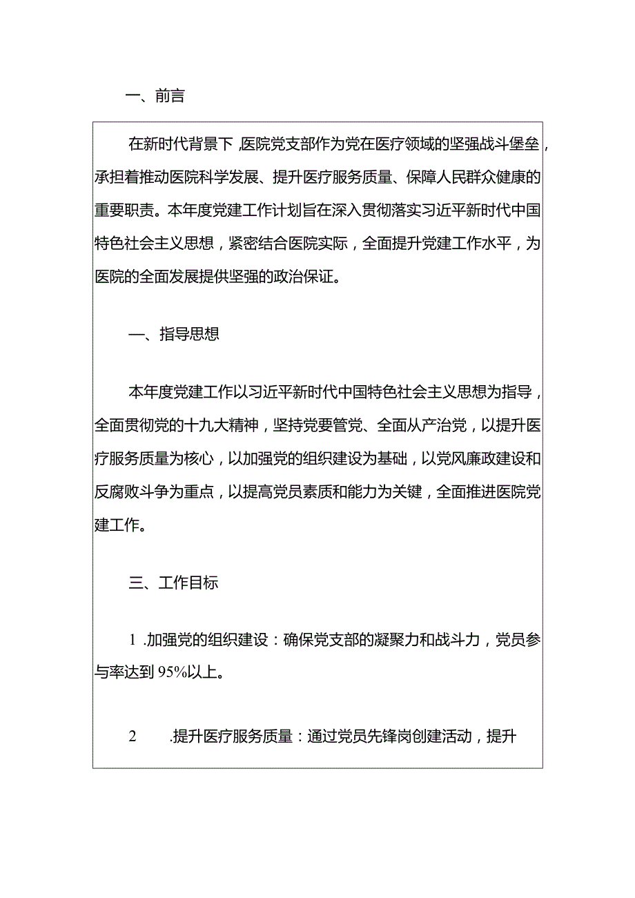 2024医院党支部党建工作计划.docx_第2页