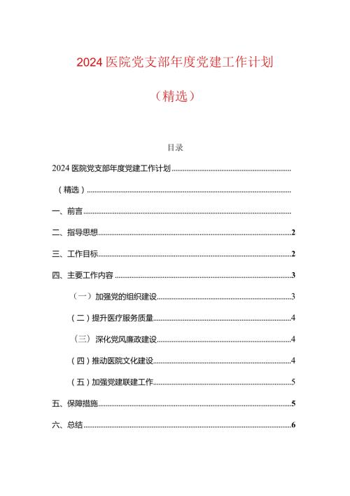 2024医院党支部党建工作计划.docx