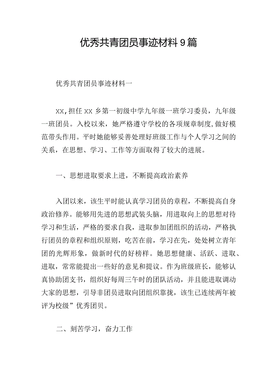 优秀共青团员事迹材料9篇.docx_第1页