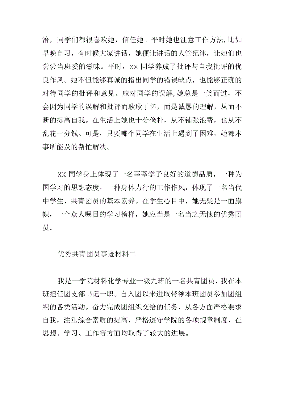 优秀共青团员事迹材料9篇.docx_第3页