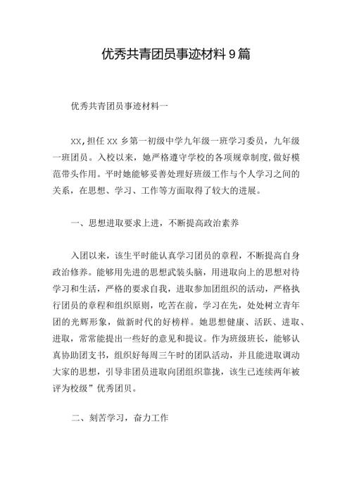 优秀共青团员事迹材料9篇.docx
