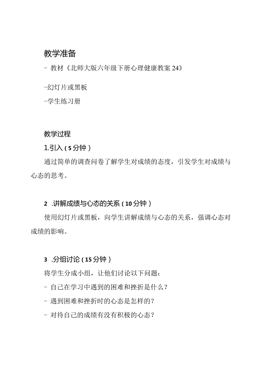 《对待成绩心态决定一切》北师大版六年级下册心理健康教案24.docx_第2页